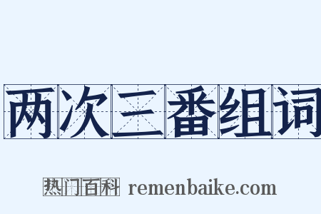 两次三番组词是什么意思的图片